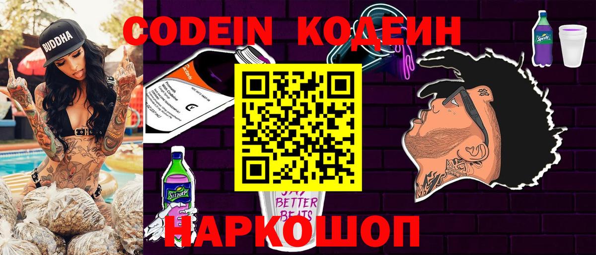 Кодеин Purple Drank Дубна
